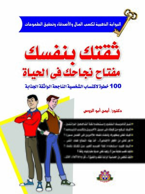 cover image of ثقتك بنفسك : مفتاح نجاح في الحياة : 100 خطوة لاكتساب الشخصية الناجحة الواثقة الجذابة
